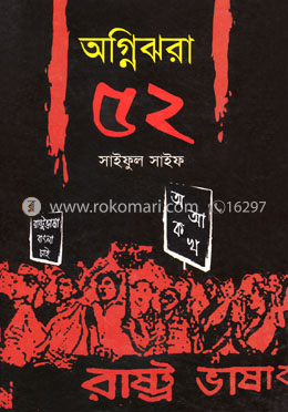 অগ্নিঝরা ৫২ image