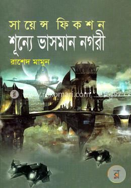 শূন্যে ভাসমান নগরী image
