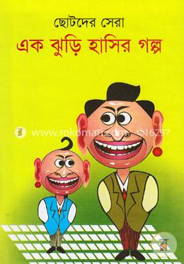 ছোটদের সেরা: এক ঝুড়ি হাসির গল্প