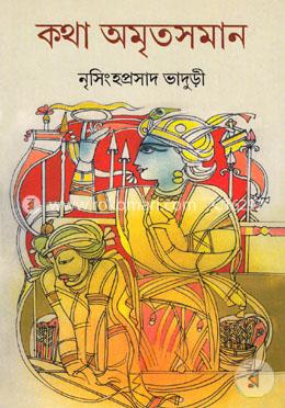 কথা অমৃতসমান (ভলিউম - ২) image