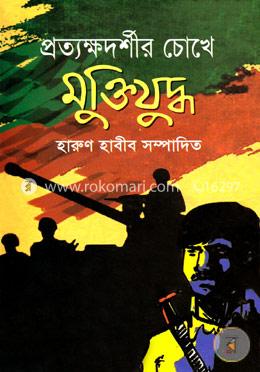 প্রত্যক্ষদর্শীর চোখে মুক্তিযুদ্ধ image