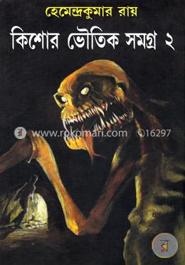 কিশোর ভৌতিক সমগ্র-২য় image