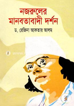 নজরুলের মানবতাবাদী দর্শন image