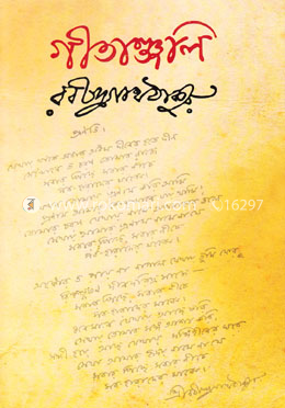 গীতাঞ্জলি