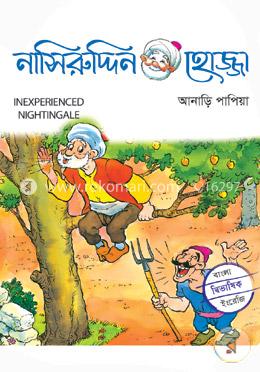 আনাড়ি পাপিয়া 