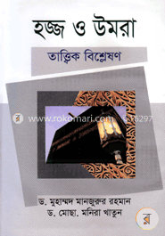 হজ্জ ও উমরা তাত্বিক বিশ্লেষণ