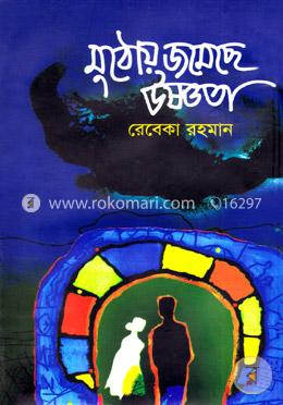 মুঠোয় জমেছে উষ্ণতা