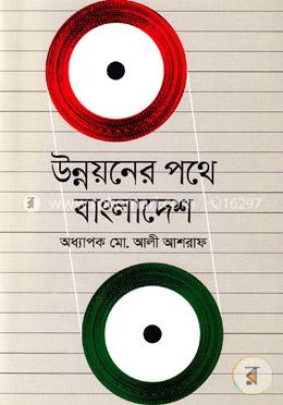 উন্নয়নের পথে বাংলাদেশ image