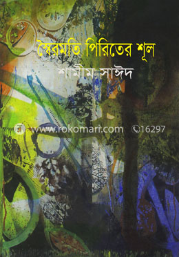 স্বৈরমতি পিরিতের শূল image