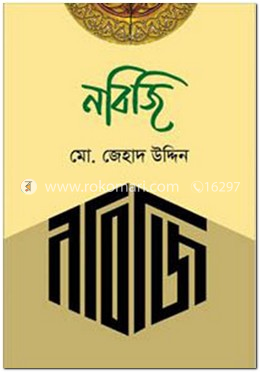নবিজি