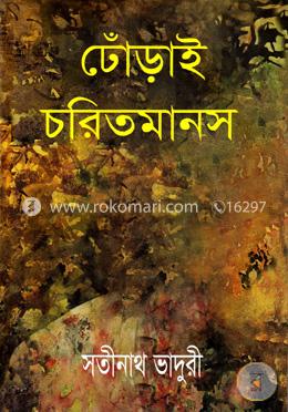 ঢোঁড়াই চরিতমানস (১ম ও ২য় খন্ড একত্রে)