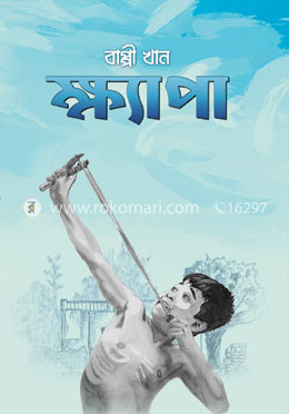 ক্ষ্যাপা image