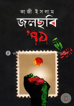 জলছবি ৭১