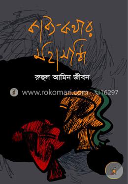কাব্য-কথার মহাসন্ধি image