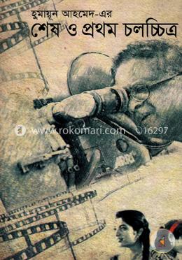 হুমায়ূন আহমেদের-এর শেষ ও প্রথম চলচ্চিত্র image