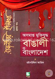 অসমাপ্ত মুক্তিযুদ্ধ : বাঙালী ও বাংলাদেশ