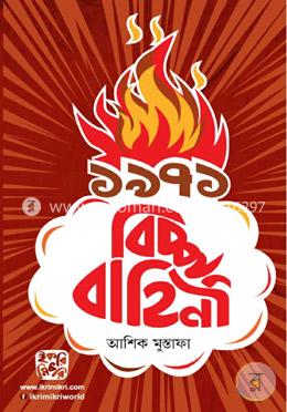১৯৭১ বিচ্ছু বাহিনী image