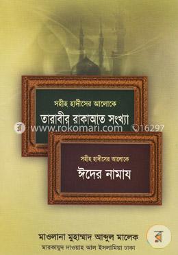 তারাবীর রাকাআত সংখ্যা ও ঈদের নামায (সহীহ হাদীসের আলোকে)