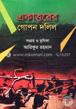 একাত্তরের গোপন দলিল image