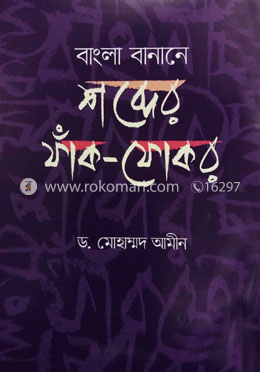 বাংলা বানানে শব্দের ফাঁক- ফোকর image