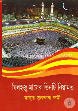 যিলহজ্ব মাসের তিনটি নিয়ামত