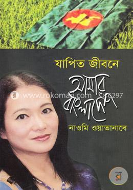 যাপিত জীবনে আমার বাংলাদেশ image