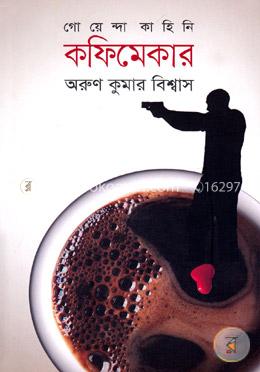  কফিমেকার (গোয়েন্দা কাহিনি)