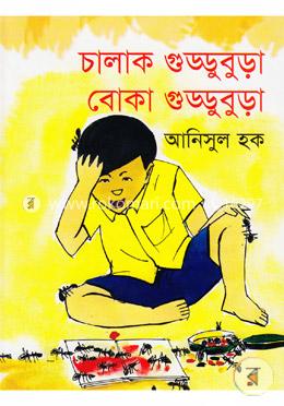 চালাক গুড্ডুবুড়া বোকা গুড্ডুবুড়া image