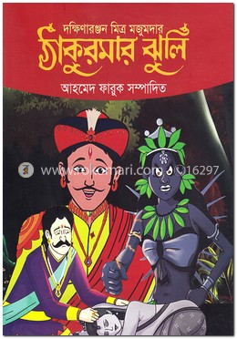 ঠাকুরমার ঝুলি image