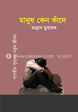 মানুষ কেন কাঁদে