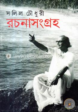 রচনাসংগ্রহ ১ম খন্ড