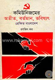 কমিউনিজমের অতীত, বর্তমান, ভবিষ্যৎ প্রেক্ষিত বাংলাদেশ image