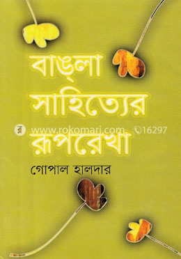 বাঙলা সাহিত্যের রূপরেখা-১ image
