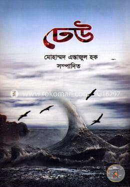 ঢেউ
