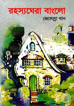রহস্যঘেরা বাংলো