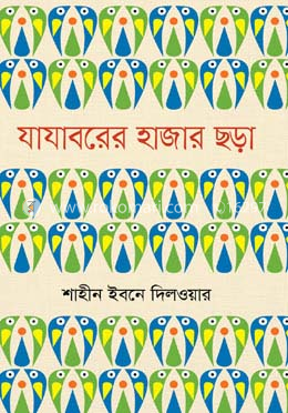 যাযাবরের হাজার ছড়া image