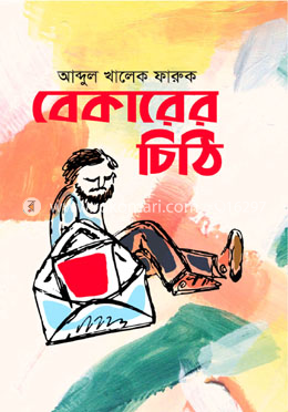 বেকারের চিঠি