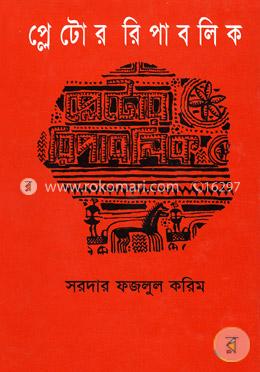 প্লেটোর রিপাবলিক image