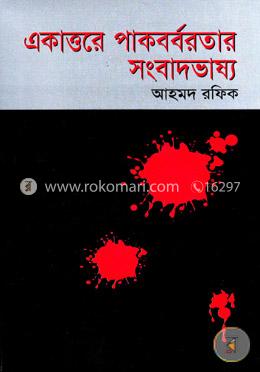 একাত্তরে পাকবর্বরতার সংবাদভাষ্য image