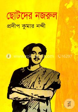 ছোটদের নজরুল image