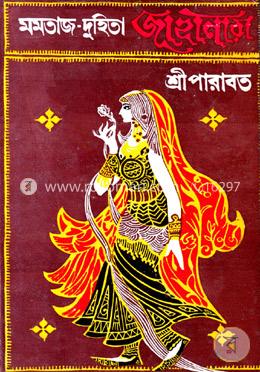 মমতাজ দুহিতা জাহানারা image