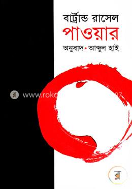 পাওয়ার (পুরস্কারপ্রাপ্ত লেখকদের বই) image