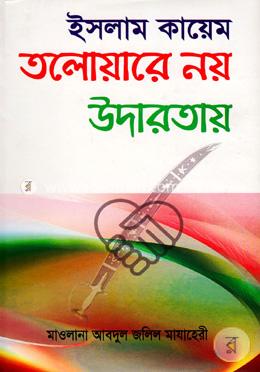 ইসলাম কায়েম তলোয়ারে নয় উদারতায় image