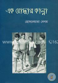 এক যোদ্ধার কান্না image