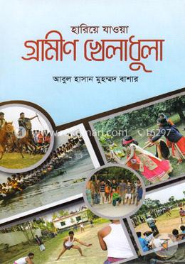 হারিয়ে যাওয়া গ্রামীণ খেলাধুলা