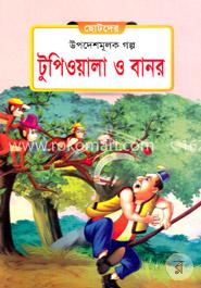 টুপিওয়ালা ও বানর