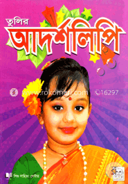 তুলির আদর্শলিপি (লেমি)