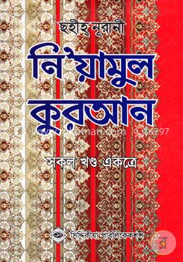 ছহীহ্‌ নূরানী নি’য়ামুল কুরআন (সকল খণ্ড একত্রে) image