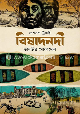 বিষাদনদী image