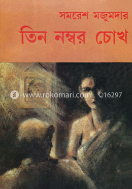 তিন নম্বর চোখ(নাটক) image